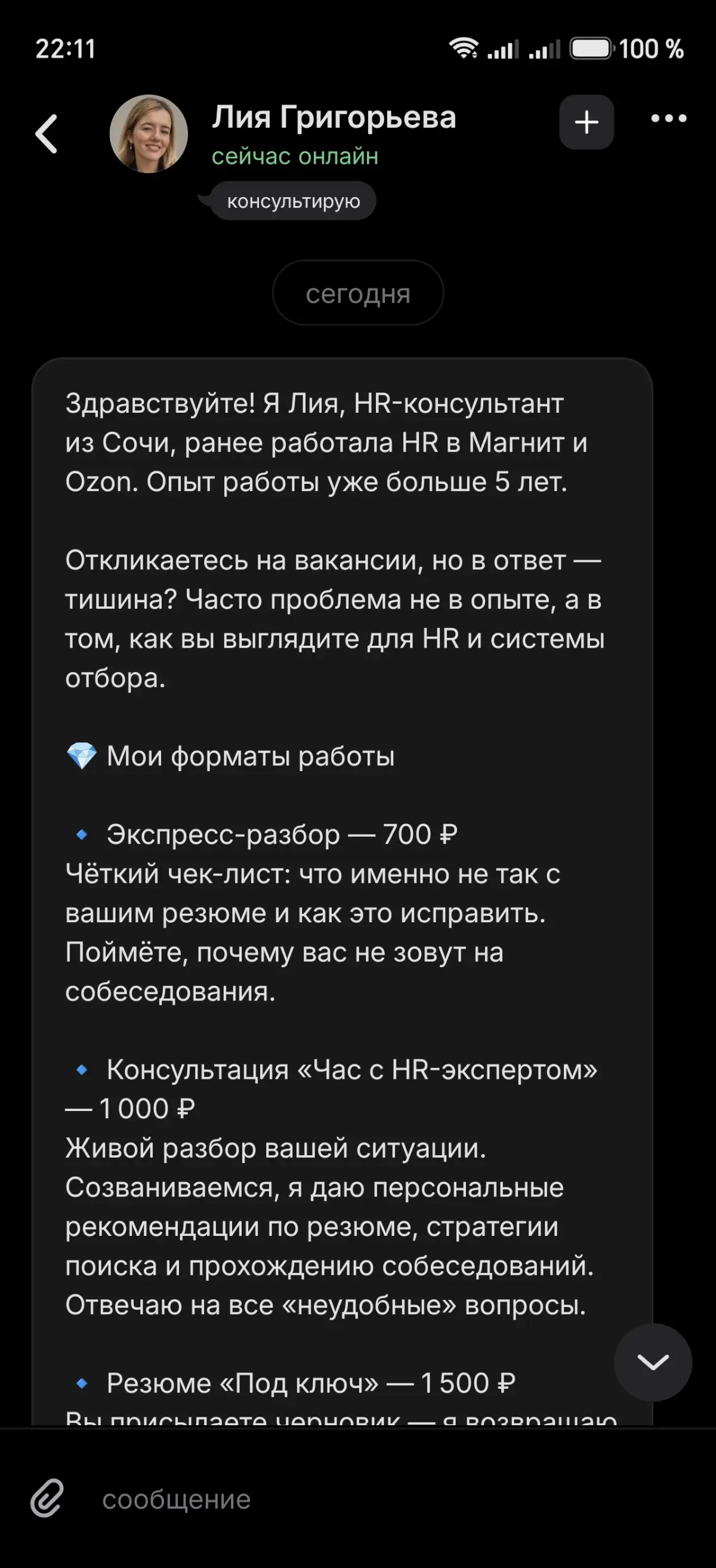 Спамерша ломится в личку. | Сетка — социальная сеть от hh.ru