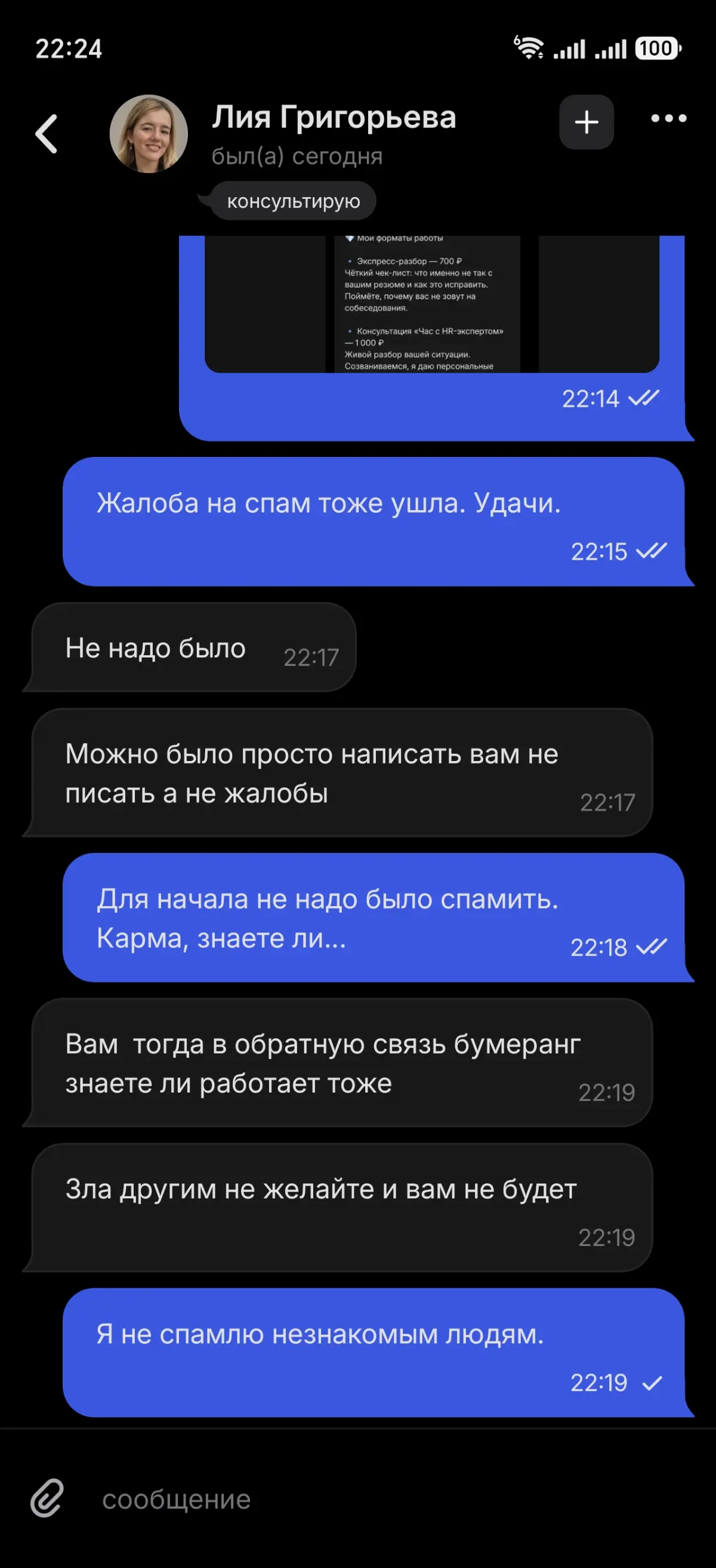 Спамерша обиделась | Сетка — социальная сеть от hh.ru