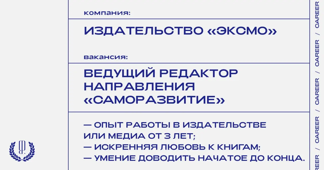Издательство «Эксмо» ищет ведущего редактора направления «Саморазвитие».
https://theblueprint | Сетка — социальная сеть от hh.ru