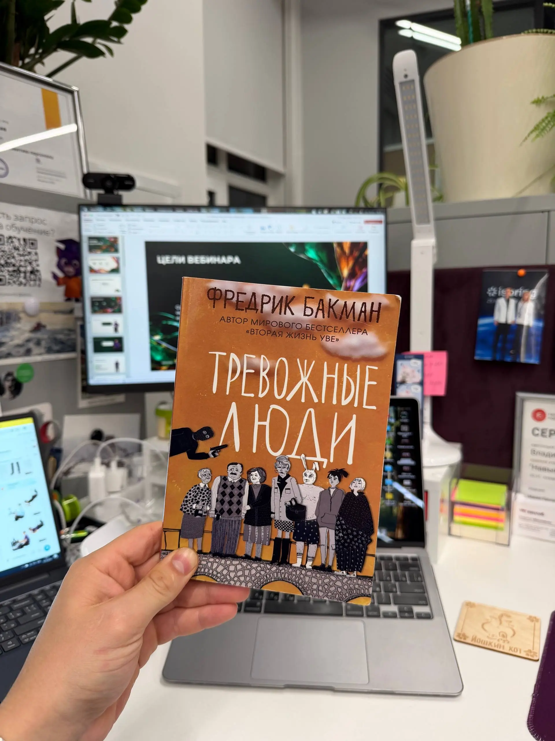 Дочитал «Тревожных людей» Фредрика Бакмана.
Сначала книга показалась затянутой | Сетка — социальная сеть от hh.ru