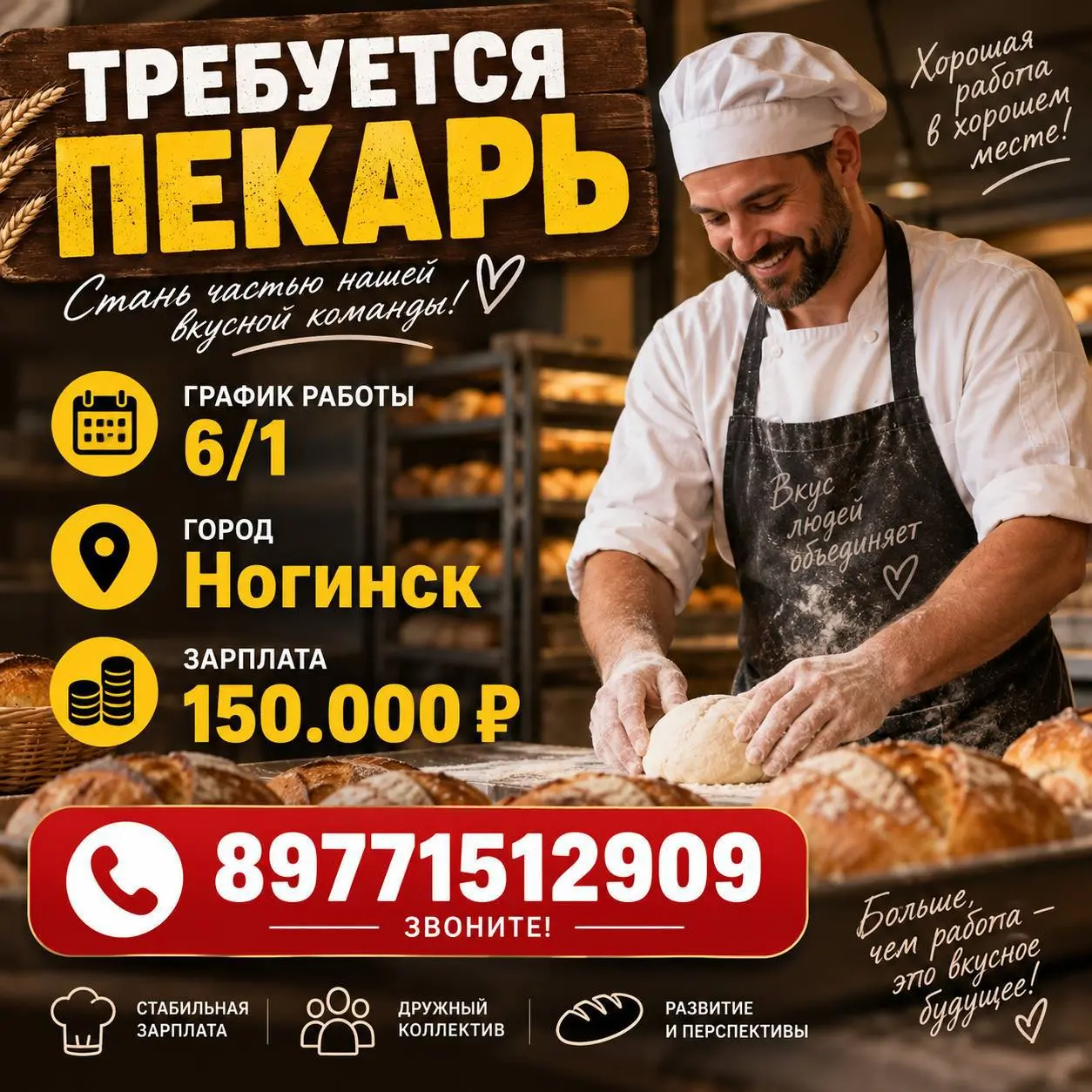 ПЕКАРЬ
От 150 000₽
Прямой работодатель
• Ногинск
• Рестораны/Кафе
• +79771512909
Полное описание вакансии размещено в Телеграм и Макс. Переходите по ссылке в закрепленном сообщении | Сетка — социальная сеть от hh.ru