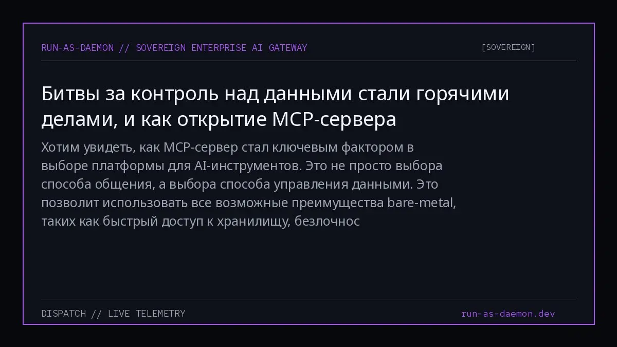Хотим увидеть, как MCP-сервер стал ключевым фактором в выборе платформы для AI-инструментов. Это не просто выбора способа общения, а выбора способа управления данными | Сетка — социальная сеть от hh.ru