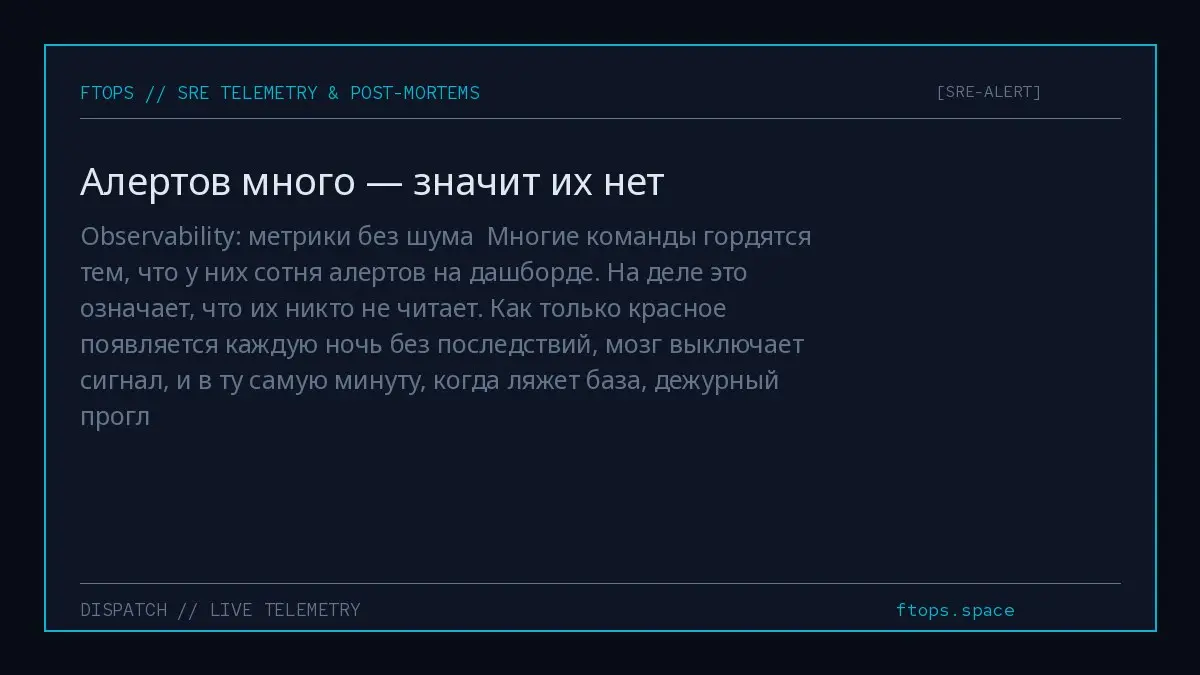 Observability: метрики без шума
Многие команды гордятся тем, что у них сотня алертов на дашборде. На деле это означает, что их никто не читает | Сетка — социальная сеть от hh.ru