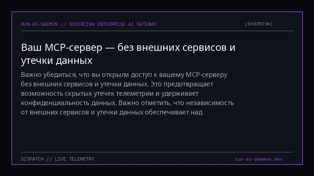 Важно убедиться, что вы открыли доступ к вашему MCP-серверу без внешних сервисов и утечки данных. Это предотвращает возможность скрытых утечек телеметрии и удерживает конфиденциальность данных | Сетка — социальная сеть от hh.ru