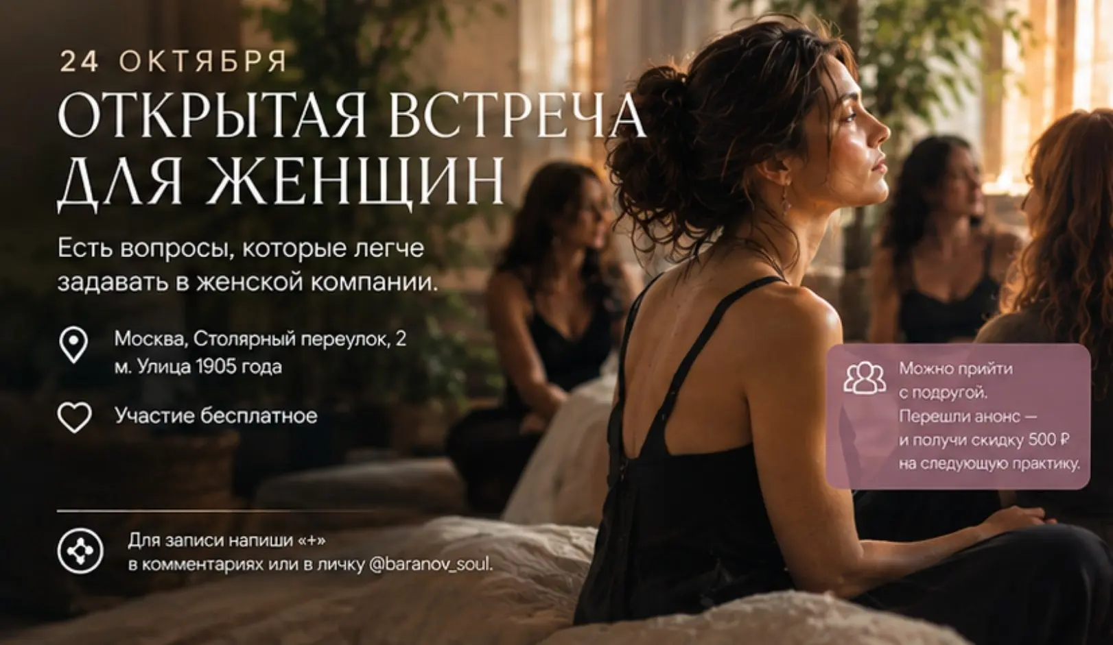 🔮 24 ОКТЯБРЯ
открытая встреча для женщин
*Есть вопросы, которые легче задавать в женской компании.
Когда рядом женщины, появляется особое пространство для разговора🔮 | Сетка — социальная сеть от hh.ru