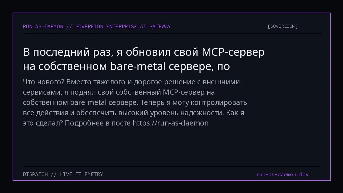 Что нового? Вместо тяжелого и дорогое решение с внешними сервисами, я поднял свой собственный MCP-сервер на собственном bare-metal сервере | Сетка — социальная сеть от hh.ru
