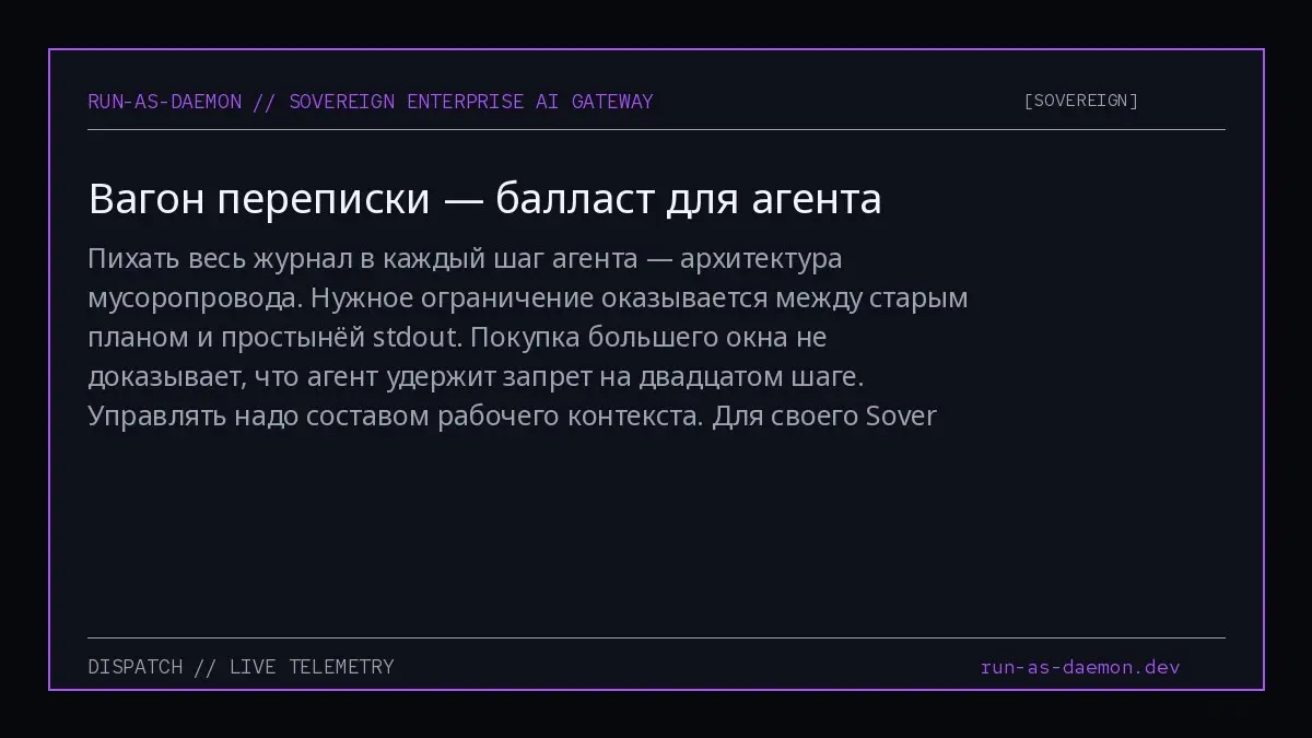 Пихать весь журнал в каждый шаг агента — архитектура мусоропровода. Нужное ограничение оказывается между старым планом и простынёй stdout | Сетка — социальная сеть от hh.ru