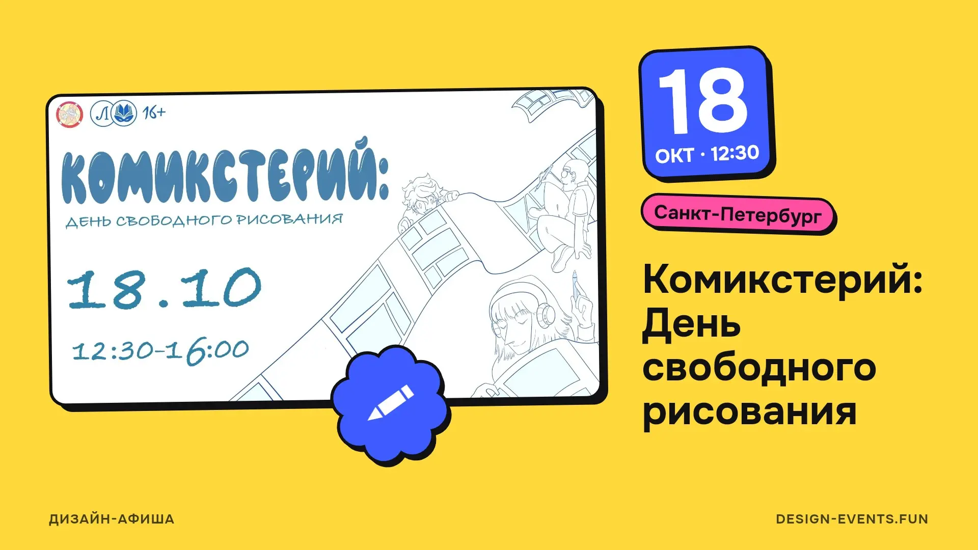 Комикстерий: День свободного рисования
Формат без задания и без лекционной части
18 октября, 12:30 · Санкт-Петербург · Подробнее на сайте афиши →
Можно прийти и спокойно порисовать свой комикс-проект ... | Сетка — социальная сеть от hh.ru