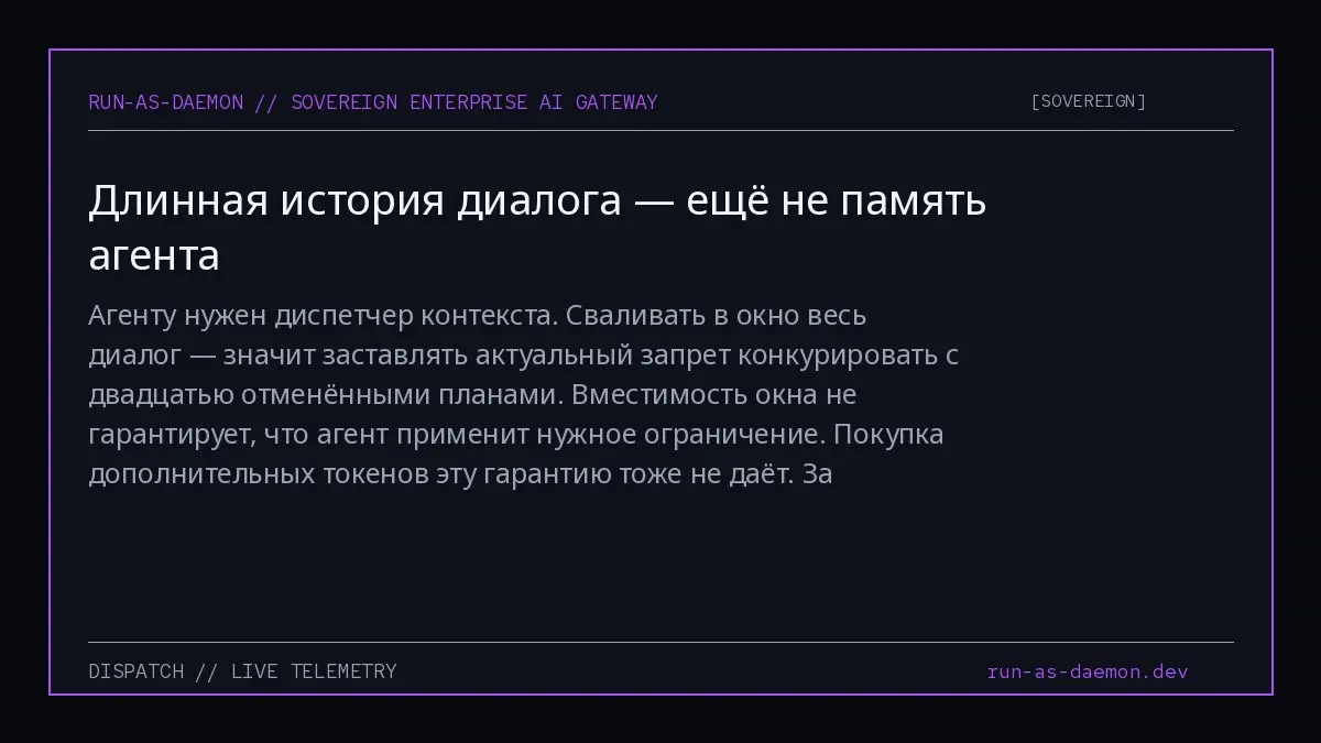 Агенту нужен диспетчер контекста. Сваливать в окно весь диалог — значит заставлять актуальный запрет конкурировать с двадцатью отменёнными планами | Сетка — социальная сеть от hh.ru