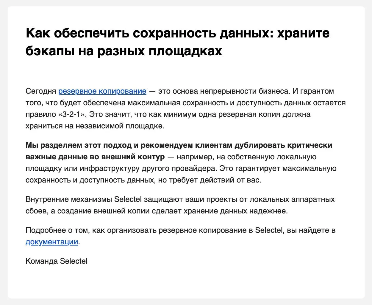Selectel прислал письмо. Пора задуматься об этом. Сейчас у меня бэкапы лежат только на S3 у рег.ру | Сетка — социальная сеть от hh.ru
