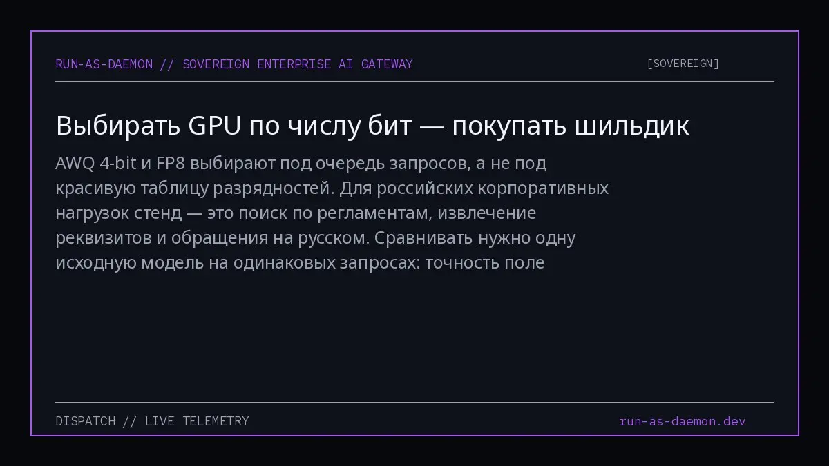 AWQ 4-bit и FP8 выбирают под очередь запросов, а не под красивую таблицу разрядностей | Сетка — социальная сеть от hh.ru