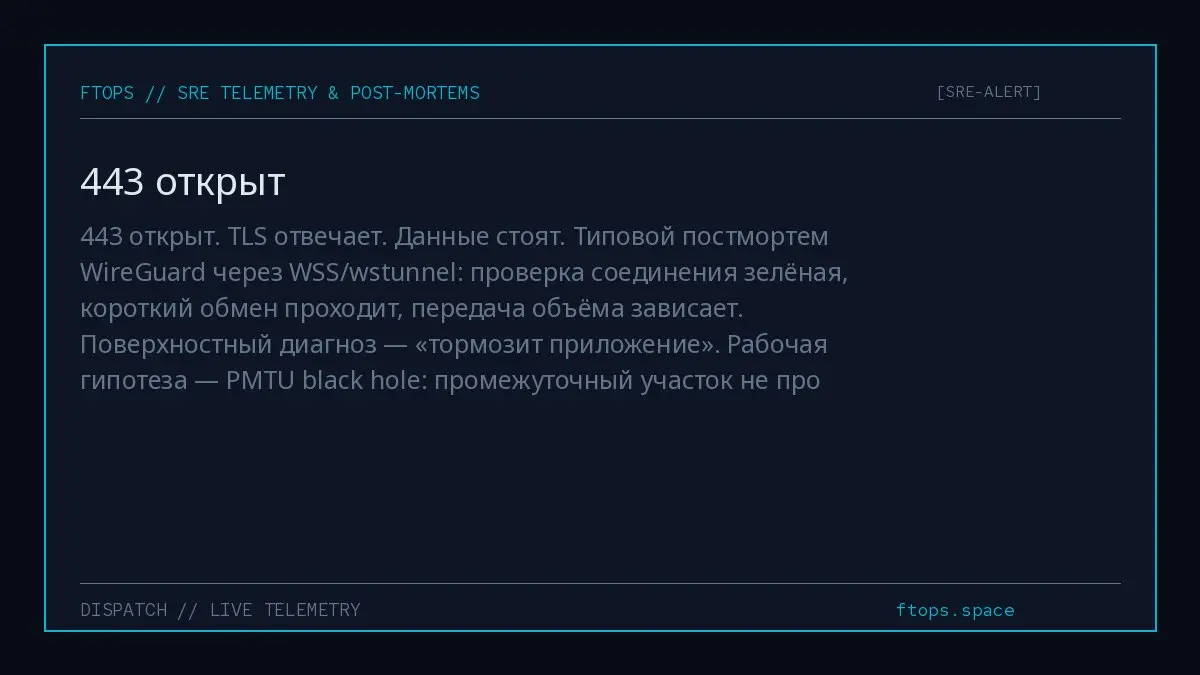 443 открыт. TLS отвечает. Данные стоят. Типовой постмортем WireGuard через WSS/wstunnel: проверка соединения зелёная, короткий обмен проходит, передача объёма зависает | Сетка — социальная сеть от hh.ru