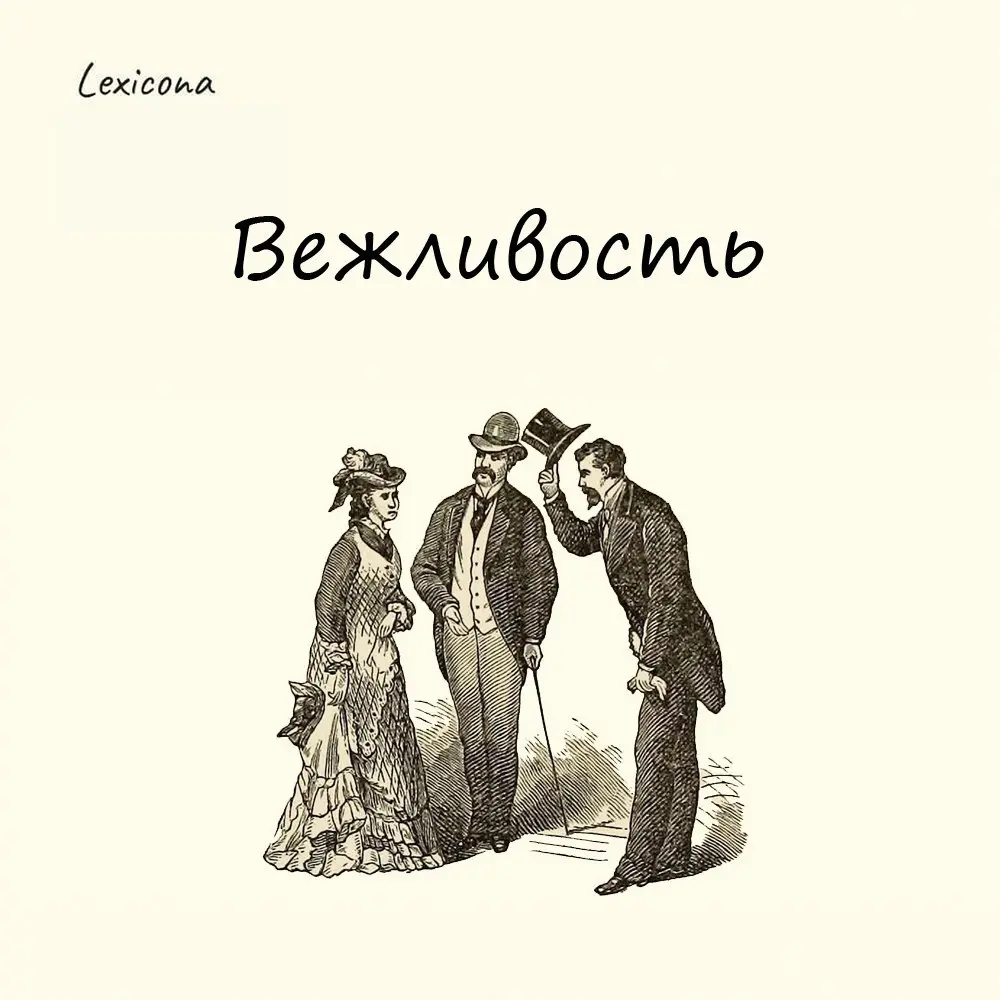 Вежливость
Слово восходит к древнерусскому «вежа», что означало «человек, ведающий правила поведения». Быть вежливым – значит уметь вести себя тактично, деликатно и приветливо | Сетка — социальная сеть от hh.ru