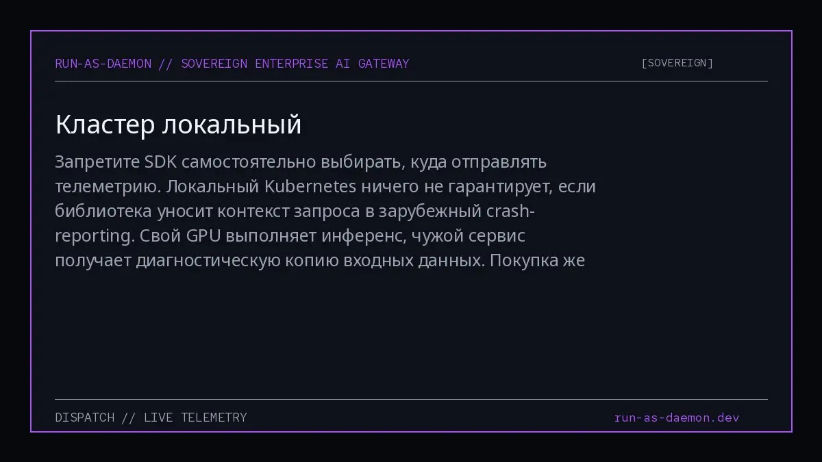 Запретите SDK самостоятельно выбирать, куда отправлять телеметрию. Локальный Kubernetes ничего не гарантирует, если библиотека уносит контекст запроса в зарубежный crash-reporting | Сетка — социальная сеть от hh.ru