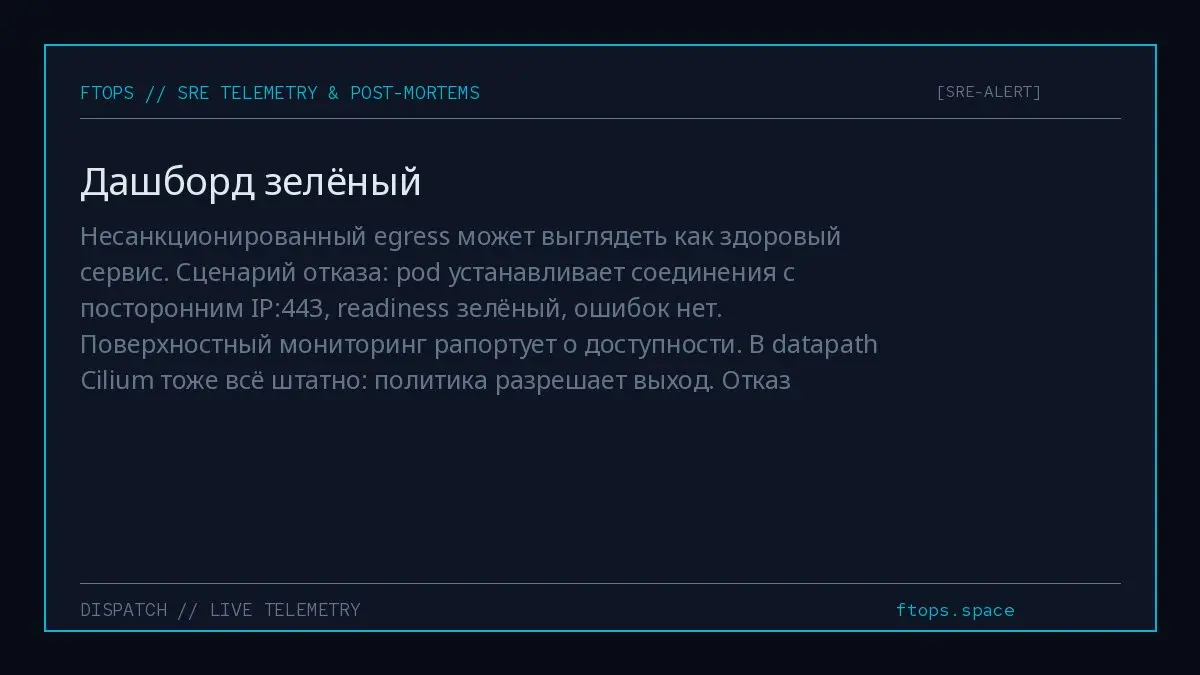 Несанкционированный egress может выглядеть как здоровый сервис. Сценарий отказа: pod устанавливает соединения с посторонним IP:443, readiness зелёный, ошибок нет | Сетка — социальная сеть от hh.ru