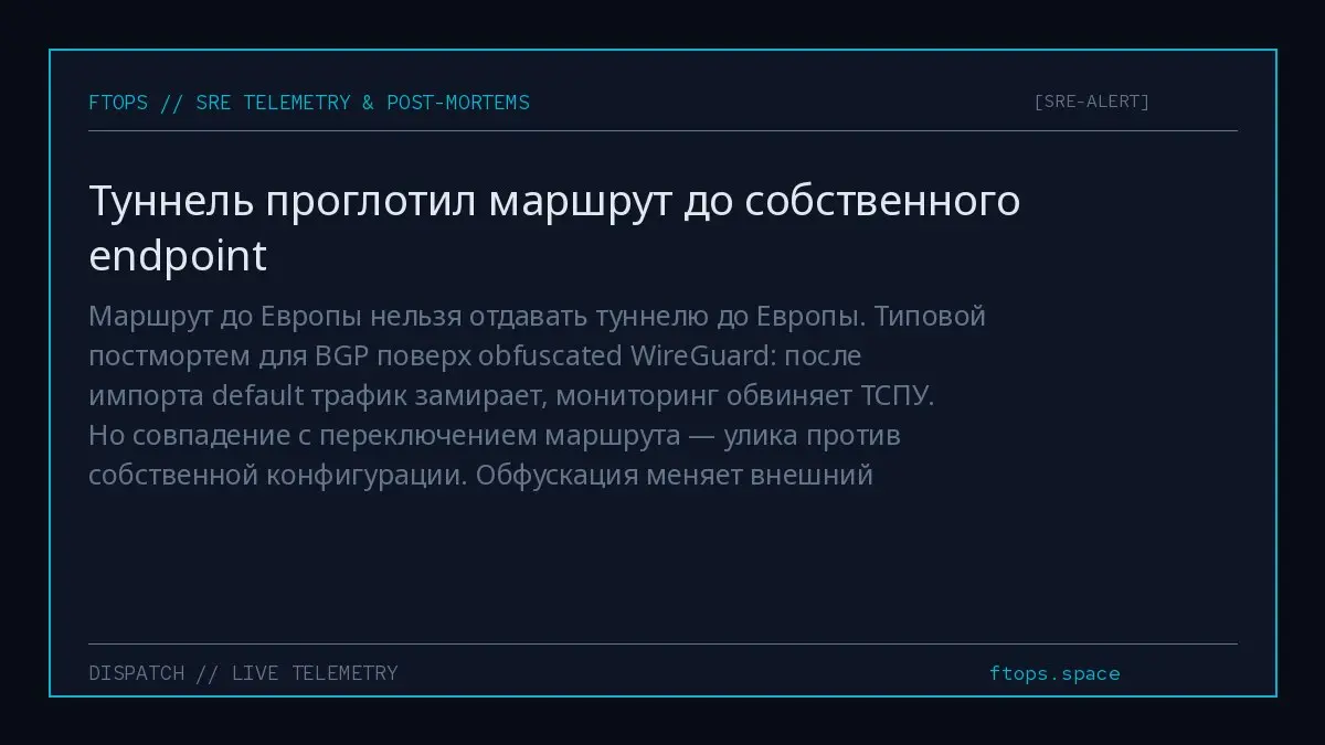 Маршрут до Европы нельзя отдавать туннелю до Европы. Типовой постмортем для BGP поверх obfuscated WireGuard: после импорта default трафик замирает, мониторинг обвиняет ТСПУ | Сетка — социальная сеть от hh.ru
