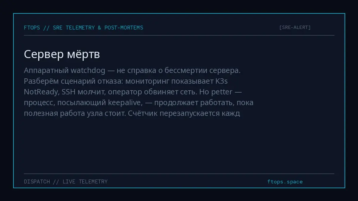 Аппаратный watchdog — не справка о бессмертии сервера. Разберём сценарий отказа: мониторинг показывает K3s NotReady, SSH молчит, оператор обвиняет сеть | Сетка — социальная сеть от hh.ru