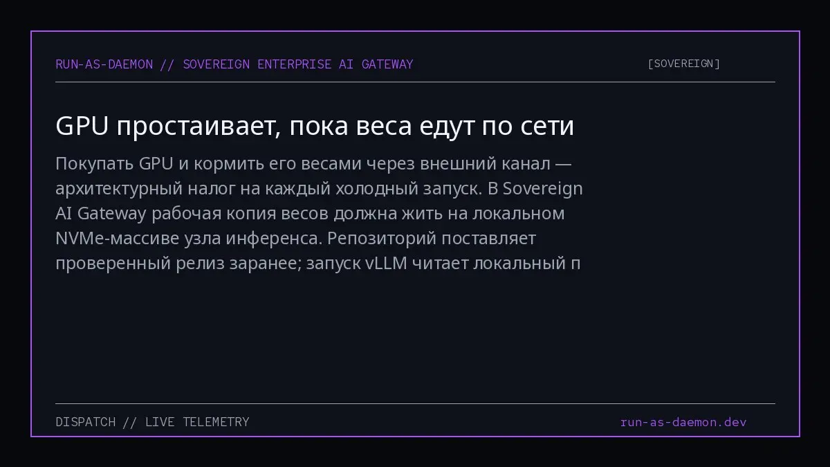 Покупать GPU и кормить его весами через внешний канал — архитектурный налог на каждый холодный запуск. В Sovereign AI Gateway рабочая копия весов должна жить на локальном NVMe-массиве узла инференса | Сетка — социальная сеть от hh.ru