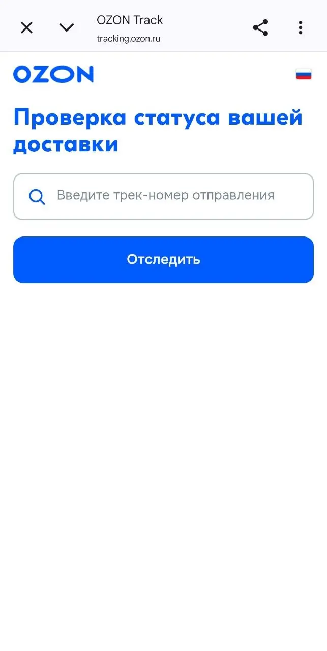 Отследить по трек-номеру
Очень неудобно сделали эту функцию в Озоне. Для того, чтобы отследить свой (один!) товар, нужно открыть шторку с трек-номером по кнопке "Отследить", скопировать его | Сетка — социальная сеть от hh.ru