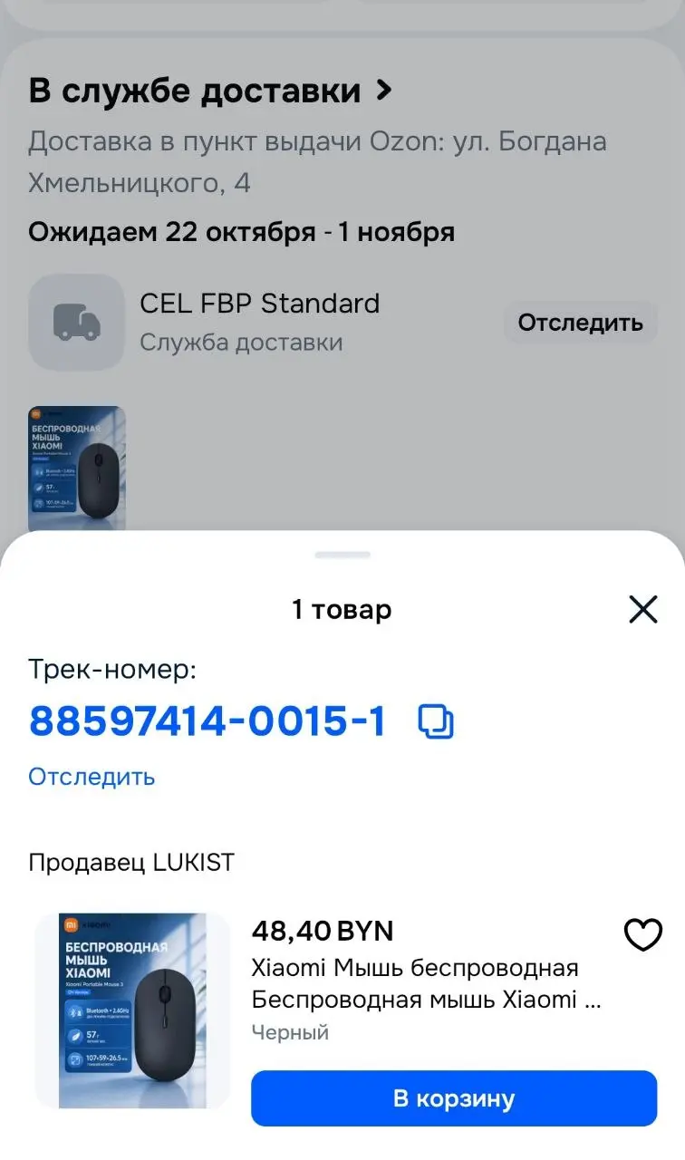 Отследить по трек-номеру
Очень неудобно сделали эту функцию в Озоне. Для того, чтобы отследить свой (один!) товар, нужно открыть шторку с трек-номером по кнопке "Отследить", скопировать его | Сетка — социальная сеть от hh.ru