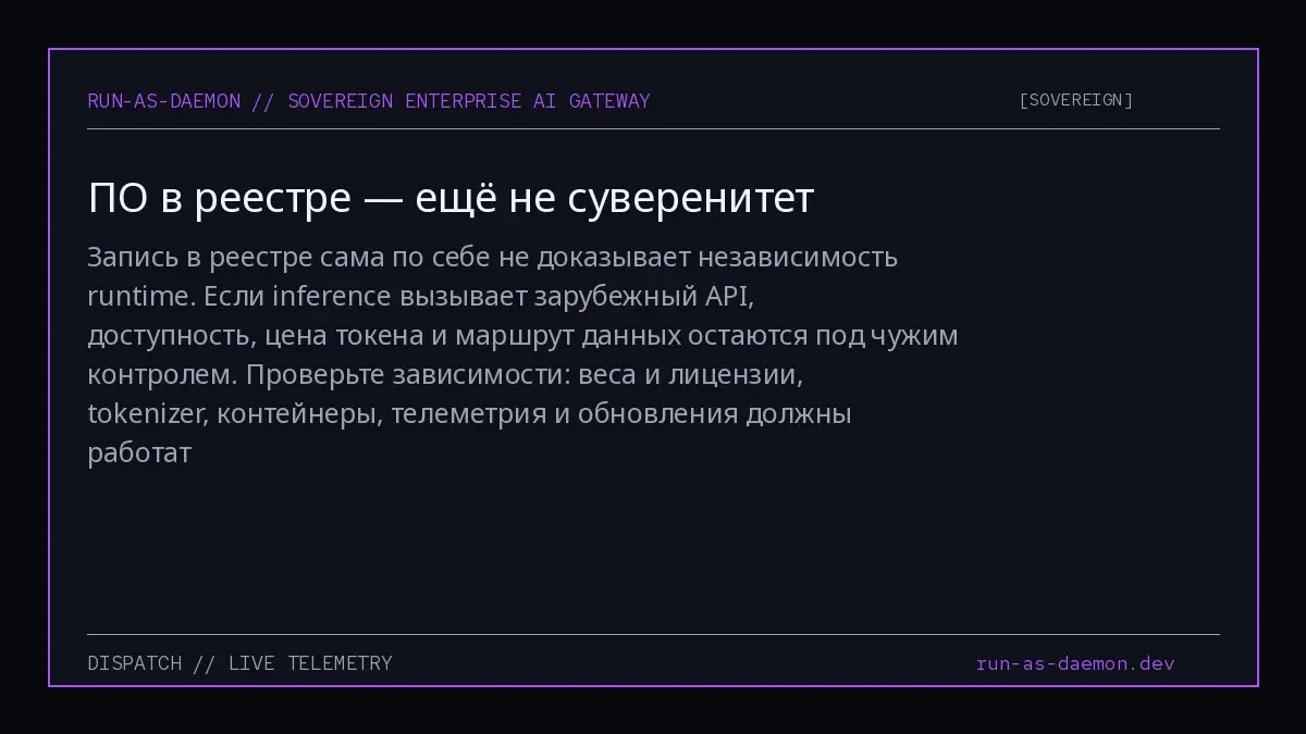 Запись в реестре сама по себе не доказывает независимость runtime. Если inference вызывает зарубежный API, доступность, цена токена и маршрут данных остаются под чужим контролем | Сетка — социальная сеть от hh.ru