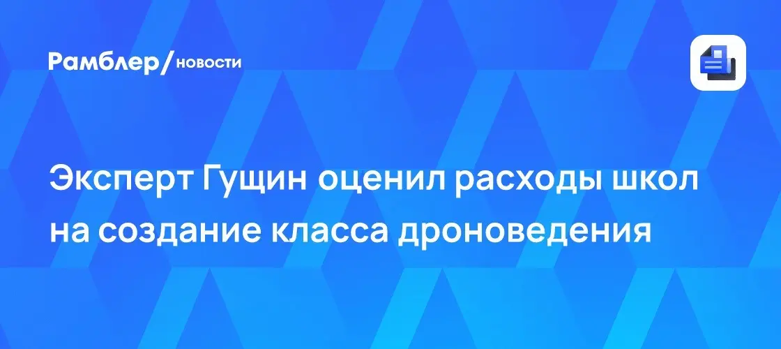 Школьные дроны влетят в копеечку: смета спецклассов 🤖⚡ | Сетка — социальная сеть от hh.ru