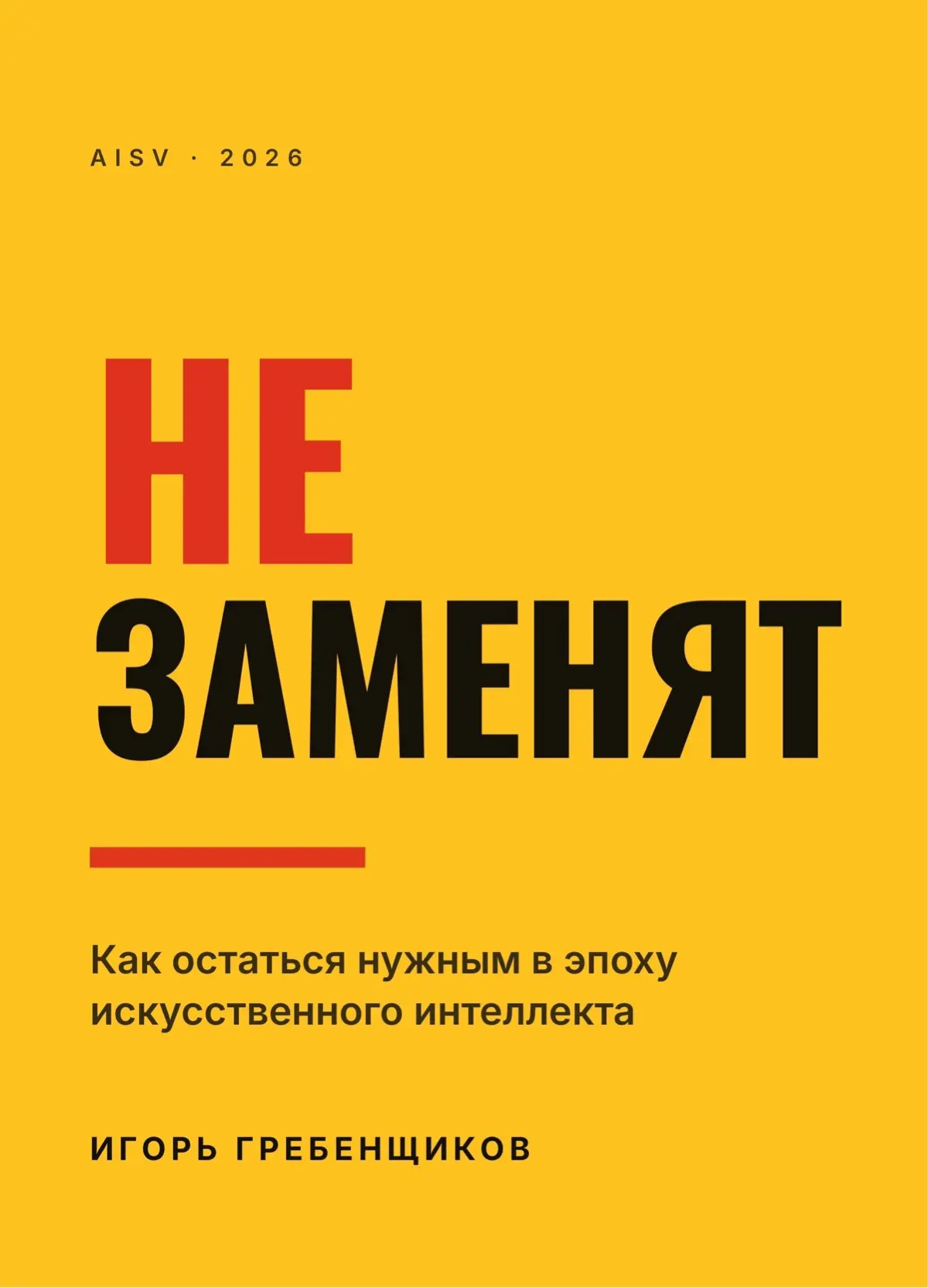 Моя книга «Не заменят», которую я написал с помощью ИИ, прошла первый этап конкурса Rideró.
Для меня это очень приятная новость. В эту книгу я вложил свой настоящий жизненный опыт | Сетка — социальная сеть от hh.ru