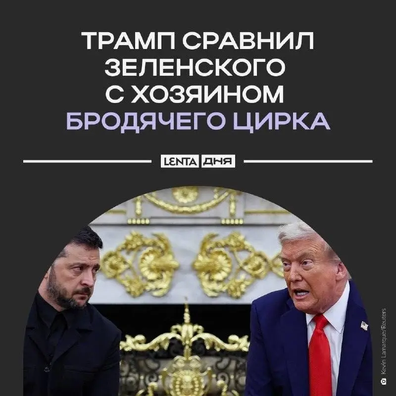 Трамп сравнил Зеленского с Барнумом за оружейные шоу 🎪🔥 | Сетка — социальная сеть от hh.ru