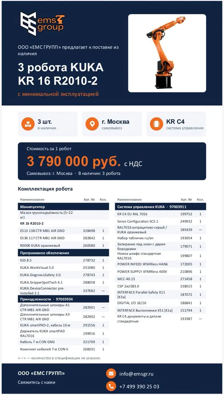 Коллеги, добрый день!
По просьбе нашего партнёра помогаем реализовать 3 робота KUKA с минимальной наработкой | Сетка — социальная сеть от hh.ru