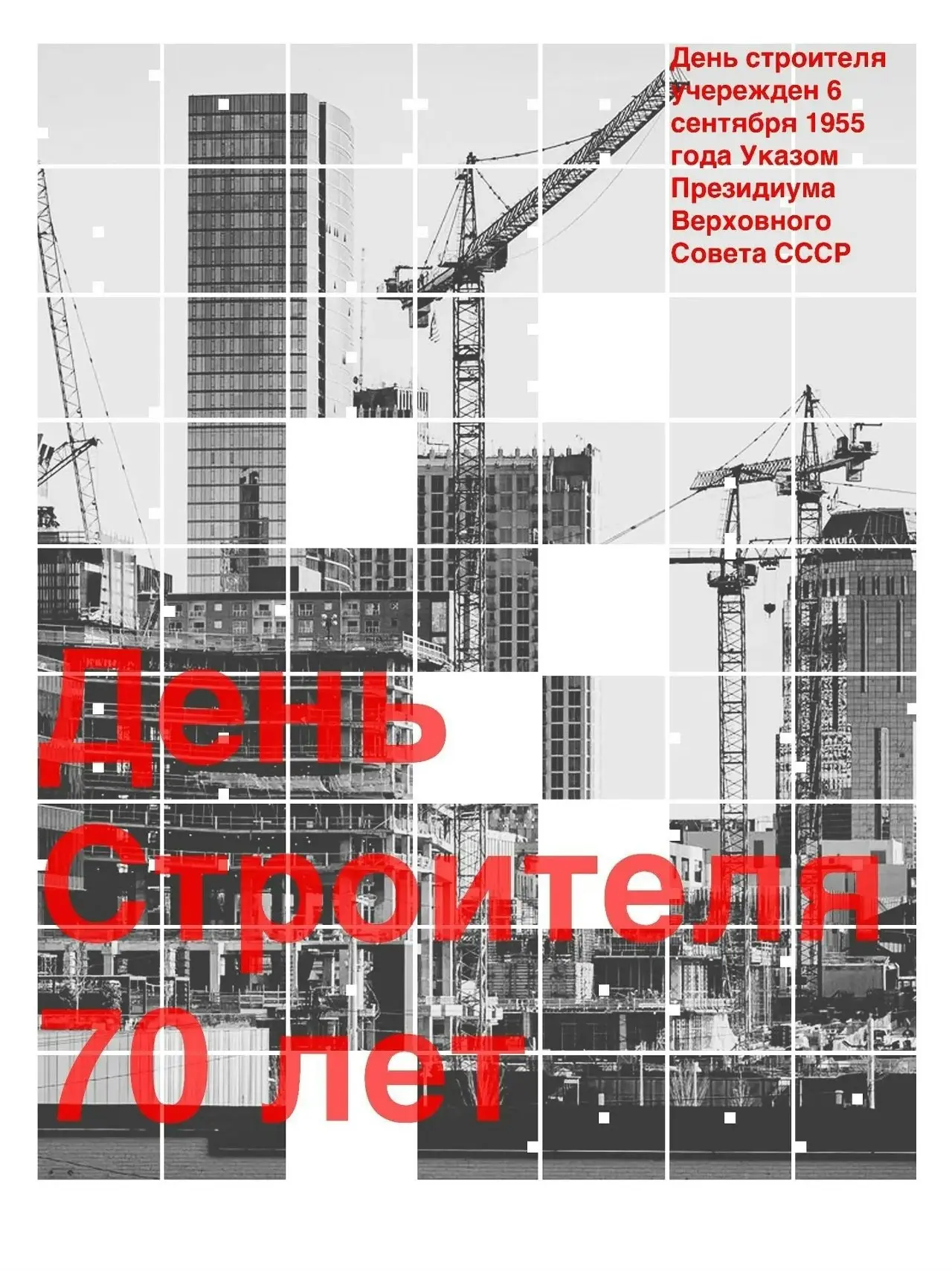 Продолжаем знакомство с работами студентов МАРХИ, посвященными 70-летию Дня строителя
Авторы предлагают собственный взгляд на профессию, где за кажущейся простотой плакатного жанра скрывается глубокое... | Сетка — социальная сеть от hh.ru