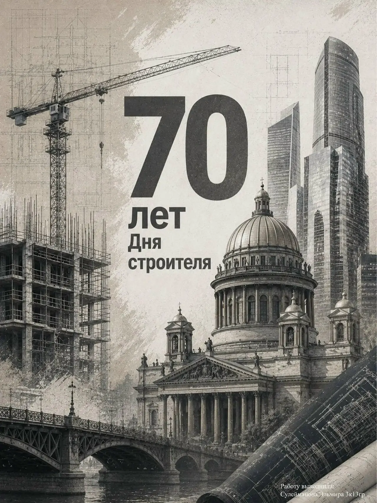 Продолжаем знакомство с работами студентов МАРХИ, посвященными 70-летию Дня строителя
Авторы предлагают собственный взгляд на профессию, где за кажущейся простотой плакатного жанра скрывается глубокое... | Сетка — социальная сеть от hh.ru