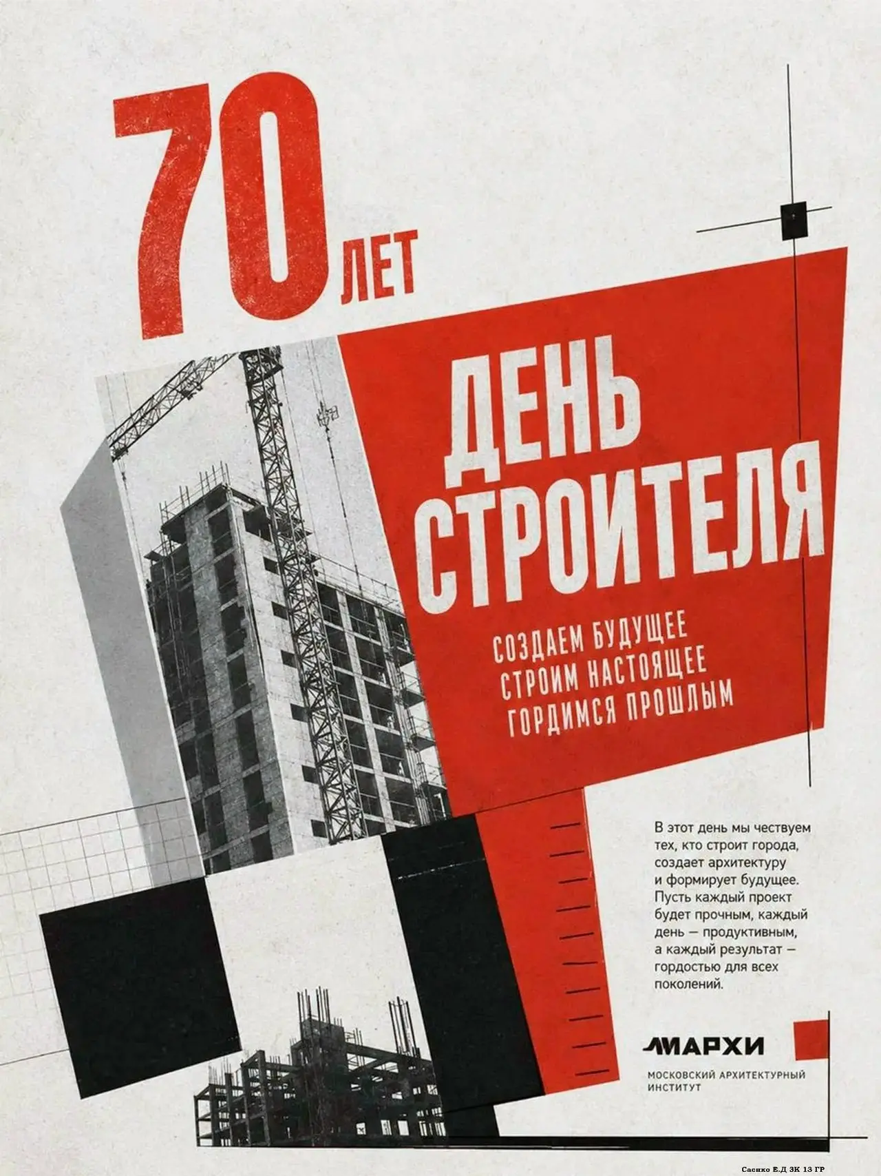 Продолжаем знакомство с работами студентов МАРХИ, посвященными 70-летию Дня строителя
Авторы предлагают собственный взгляд на профессию, где за кажущейся простотой плакатного жанра скрывается глубокое... | Сетка — социальная сеть от hh.ru