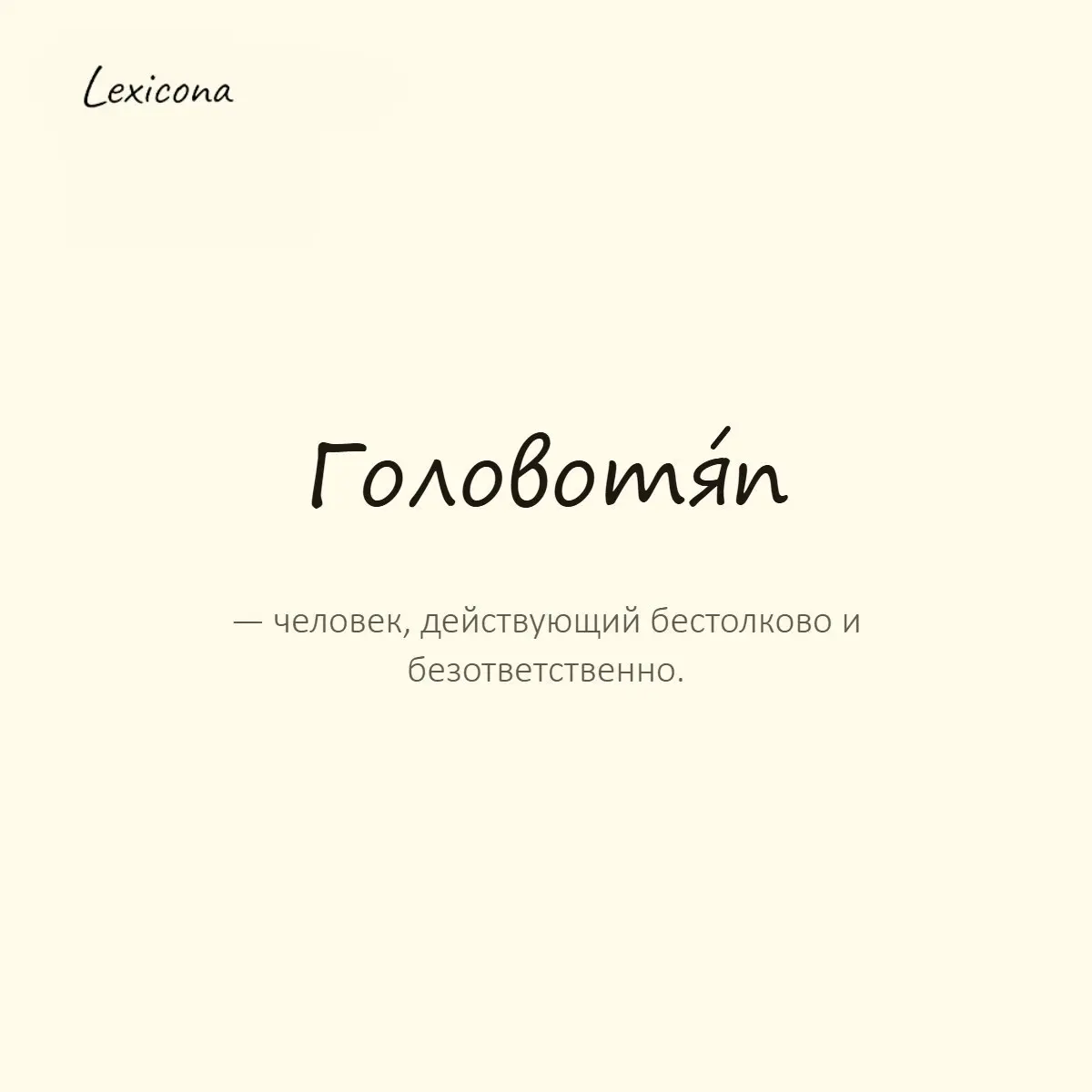 Головотяп — человек, действующий бестолково и безответственно.
Пример употребления:
Такой головотяп составил смету, что цифры не сходятся. | Сетка — социальная сеть от hh.ru