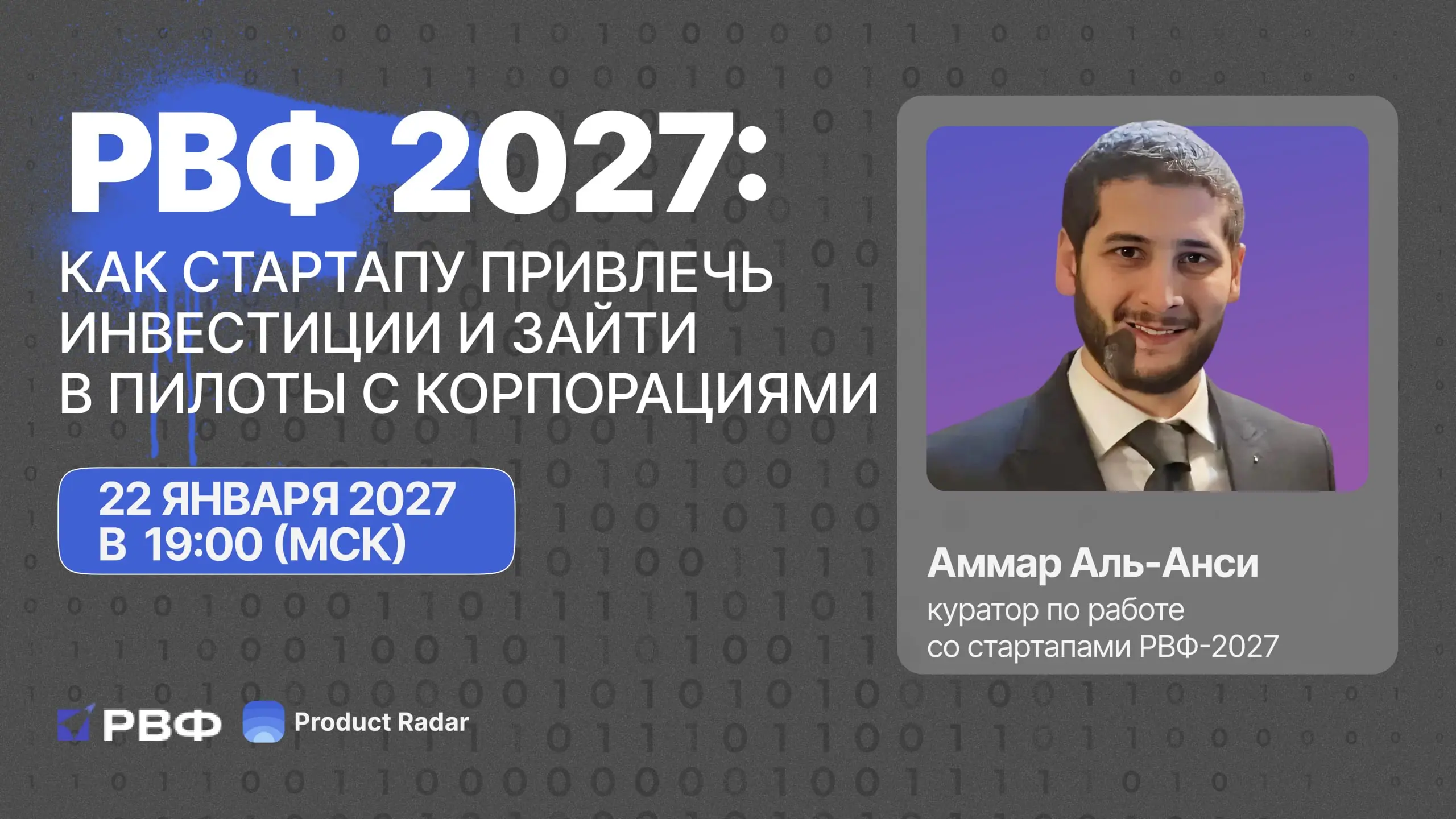 🔥РВФ 2027: как стартапу привлечь инвестиции и зайти в пилоты с корпорациями
22 октября, в 19:00 (МСК)
Российский венчурный форум (РВФ) — ключевая площадка венчурного рынка России, которая в 21-й раз п... | Сетка — социальная сеть от hh.ru