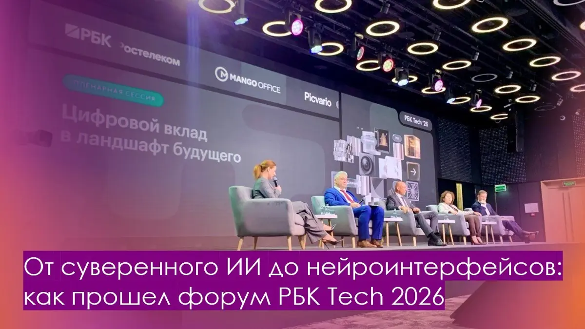 Главные новости с форума РБК Tech 2026: инновации и цифра РФ | Сетка — социальная сеть от hh.ru