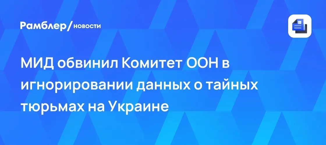 Мирошник: ООН игнорирует секретные тюрьмы на Украине ⚖️🔒 | Сетка — социальная сеть от hh.ru