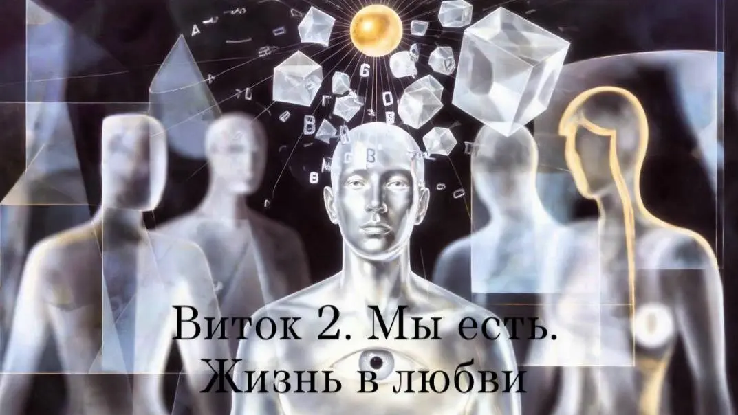 ВИТОК 2
МЫ есть.
Лепесток 5. Жизнь в любви
После бури
После того как ты выдержал свою бурю, наступает тишина. Не та тишина, что
приходит от подавления, а та, что приходит после | Сетка — социальная сеть от hh.ru