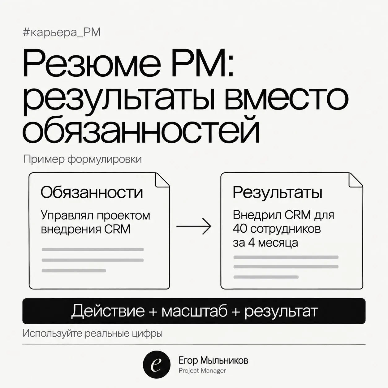 Резюме PM: результаты вместо обязанностей
Большинство резюме PM выглядят одинаково: «управление проектами, коммуникация с заказчиком, контроль сроков» | Сетка — социальная сеть от hh.ru