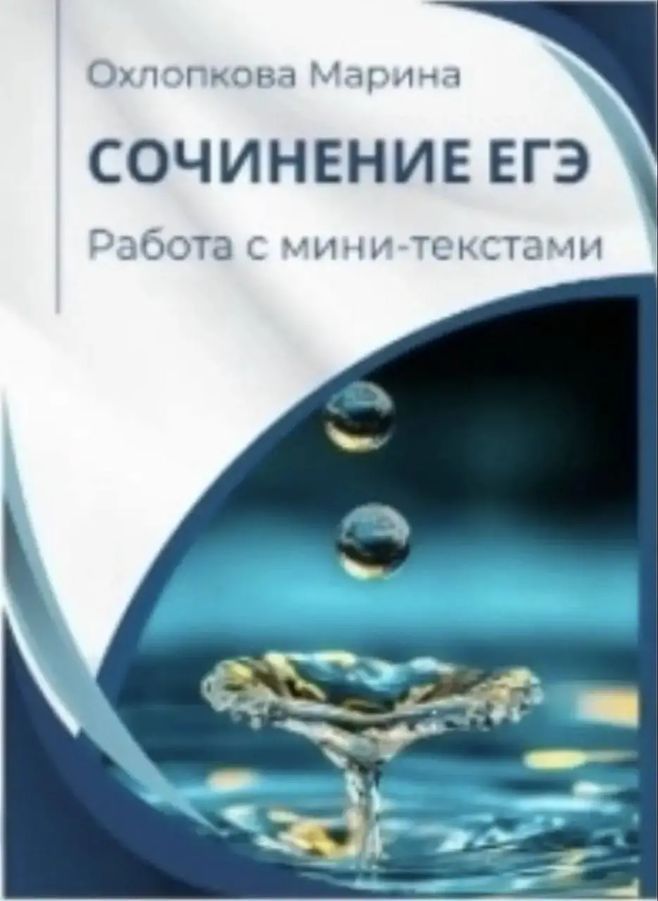 Методика работы с пособием « Сочинение по мини-текстам» | Сетка — социальная сеть от hh.ru