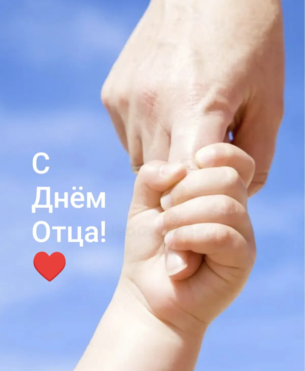 18 ОКТЯБРЯ
ПОЗДРАВЛЯЕМ
С Днём отца!
Этот день - прекрасный повод выразить благодарность и любовь всем отцам. Пусть каждый папа чувствует вашу поддержку, заботу и уважение | Сетка — социальная сеть от hh.ru