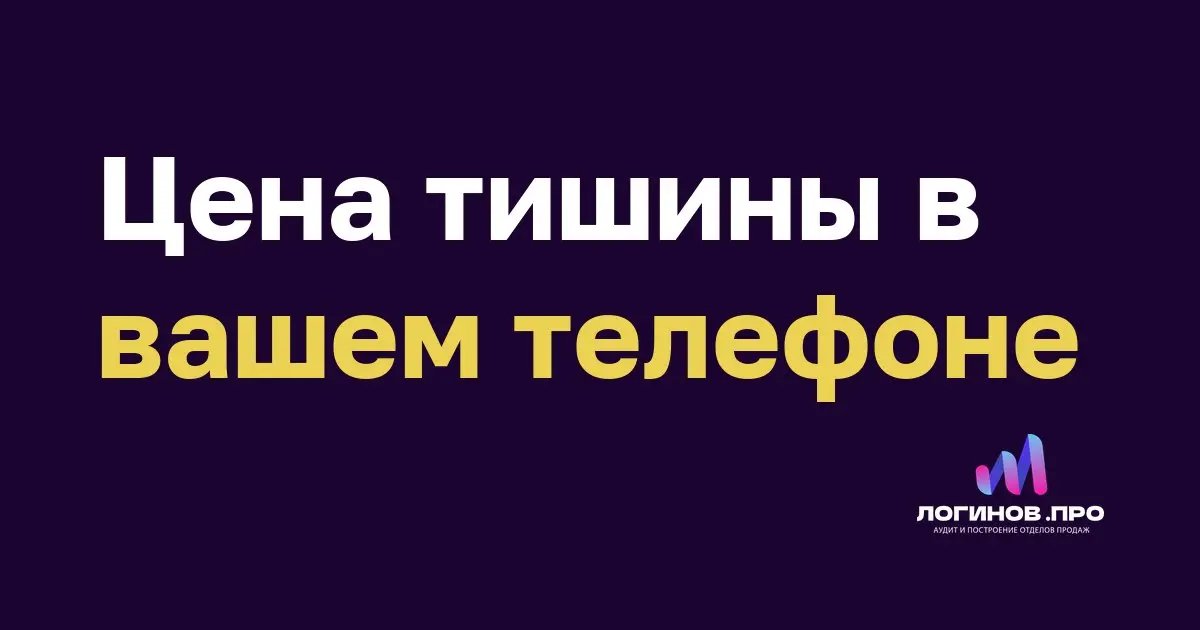 Цена тишины в вашем телефоне
Телефон в отделе продаж звонит, а менеджер продолжает допивать кофе и не спешит к трубке | Сетка — социальная сеть от hh.ru