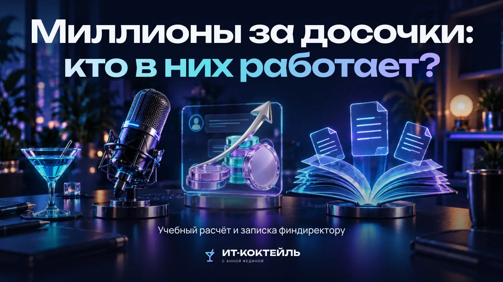 Миллионы за досочки: записка финдиректору в пять строк
Спор о стоимости ИТ-инструмента часто идёт на разных языках | Сетка — социальная сеть от hh.ru