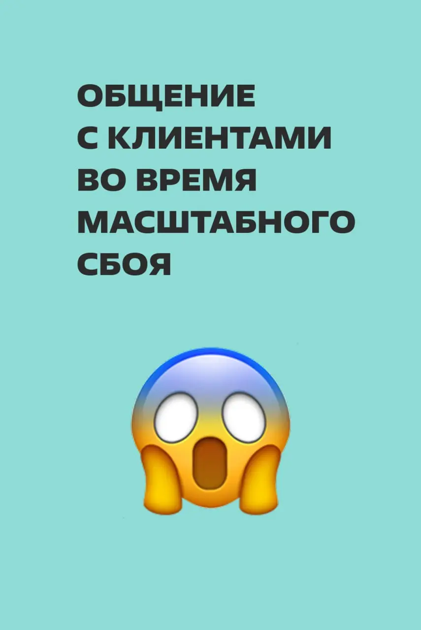Масштабный сбой сервиса — испытание не только для технической команды, но и для репутации компании
Пока одни специалисты восстанавливают сервисы, другим приходится объясняться с недовольными клиентами... | Сетка — социальная сеть от hh.ru