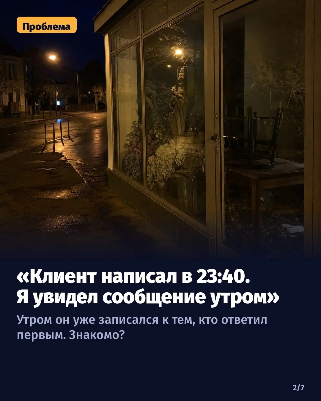 Клиент написал поздно вечером, вы увидели сообщение утром. Он к тому времени уже записался к тем, кто ответил первым | Сетка — социальная сеть от hh.ru