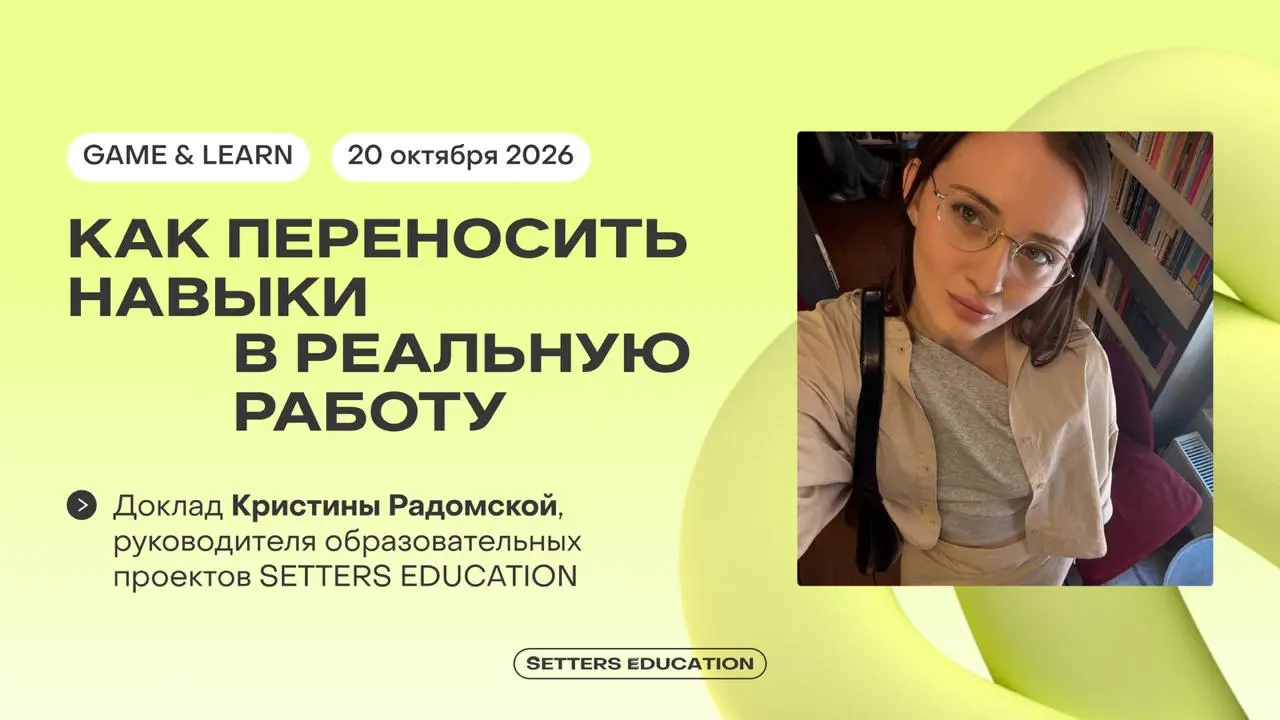 20 октября расскажем, как переносить навыки в реальную работу 🙌️️️️️️
Встретимся на конференции по обучению и развитию персонала GAME & LEARN | Сетка — социальная сеть от hh.ru