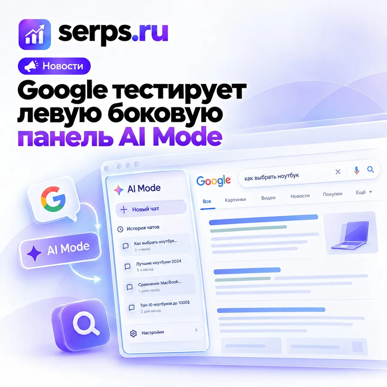 #Digitalновости: Google тестирует левую панель AI Mode | Сетка — социальная сеть от hh.ru