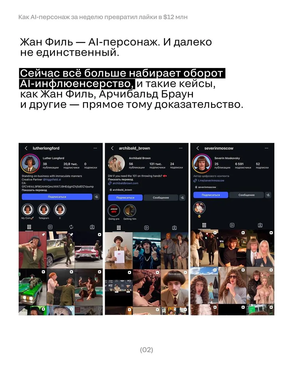 Француз с усами, которого не существует, собрал больше охватов, чем большинство живых блогеров.
И он далеко не один…
Разбираемся, как ИИ-инфлюенсеры захватывают ленту — и что с этим делать брендам | Сетка — социальная сеть от hh.ru