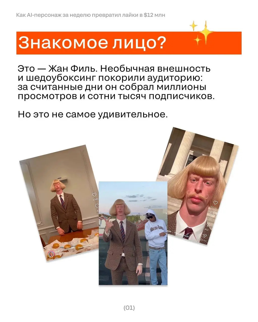 Француз с усами, которого не существует, собрал больше охватов, чем большинство живых блогеров.
И он далеко не один…
Разбираемся, как ИИ-инфлюенсеры захватывают ленту — и что с этим делать брендам | Сетка — социальная сеть от hh.ru