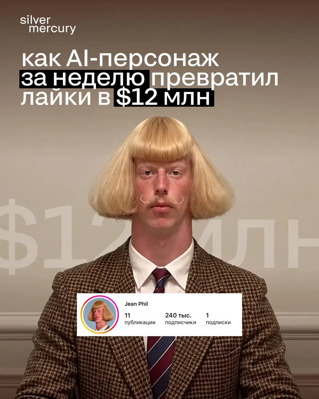 Француз с усами, которого не существует, собрал больше охватов, чем большинство живых блогеров.
И он далеко не один…
Разбираемся, как ИИ-инфлюенсеры захватывают ленту — и что с этим делать брендам | Сетка — социальная сеть от hh.ru