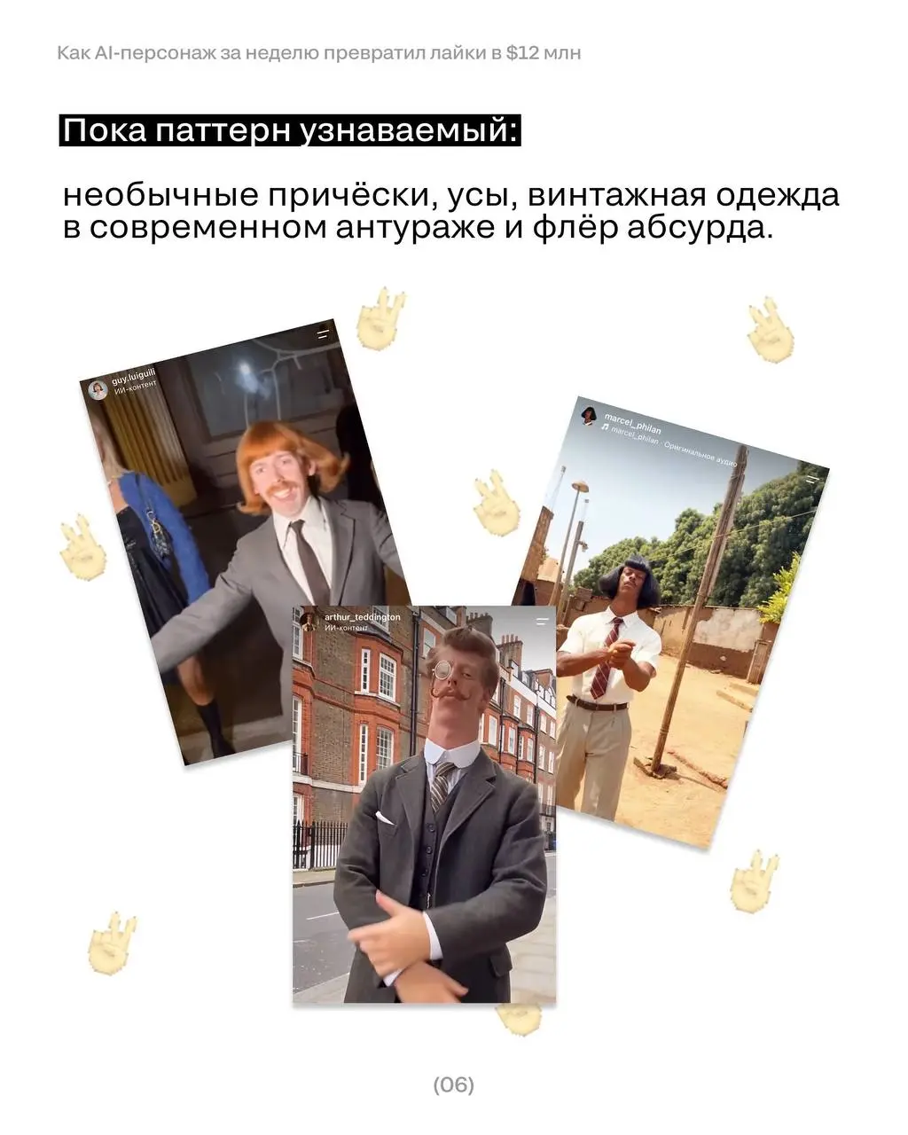 Француз с усами, которого не существует, собрал больше охватов, чем большинство живых блогеров.
И он далеко не один…
Разбираемся, как ИИ-инфлюенсеры захватывают ленту — и что с этим делать брендам | Сетка — социальная сеть от hh.ru